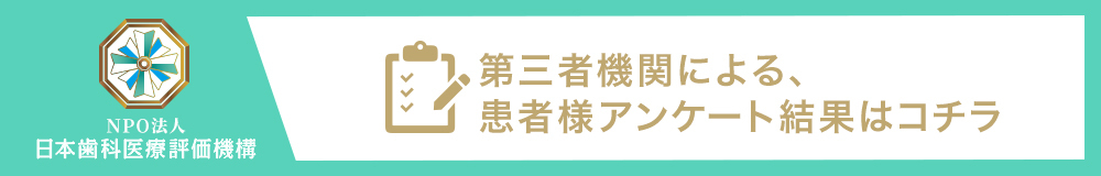 日本⻭科医療評価機構がおすすめする福岡県久留米市・御井駅の⻭医者・しながわ歯科医院の口コミ・評判