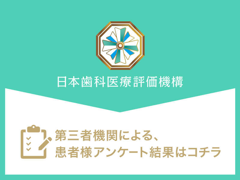 日本⻭科医療評価機構がおすすめする福岡県久留米市・御井駅の⻭医者・しながわ歯科医院の口コミ・評判